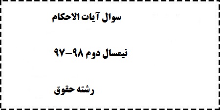 دانلود رایگان نمونه سوال آیات الاحکام نیمسال دوم 98-97 رشته حقوق