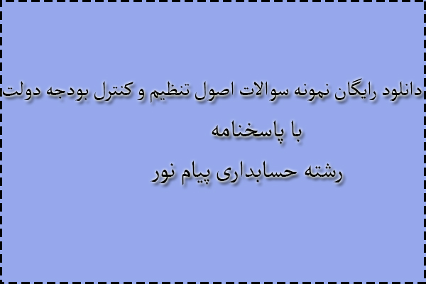 دانلود رایگان نمونه سوال اصول تنظیم و کنترل بودجه دولت نیمسال اول 1401 - 1402 رشته حسابداری
