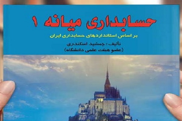 دانلود رایگان حل تشریحی مسائل حسابداری میانه 1 جمشید اسکندری