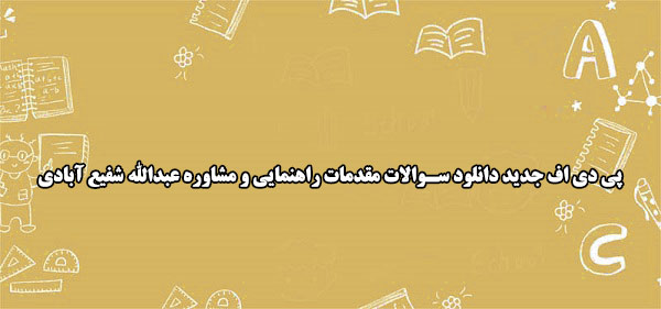 pdf مهم سوالات مقدمات راهنمایی و مشاوره شفیع آبادی